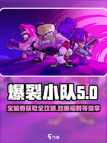 爆裂小队💎宝箱券获取攻略与用途大揭秘！截图1