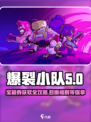 爆裂小队💎宝箱券获取攻略与用途大揭秘！