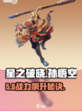 《星之破晓》孙悟空克星🔥