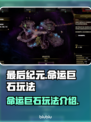 《最后纪元》命运巨石🔥玩法全揭秘！💥