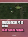 饥荒新家园角色选择什么好介绍
