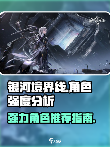 银河境界线🔥最强角色大揭秘！💥截图1