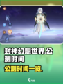 封神幻想世界🔥公测时间终于曝光啦！💥