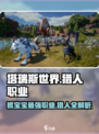 塔瑞斯世界💥猎人职业抓宝宝超全攻略来了！🐾