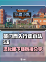 破门而入行动小队汉化版怎么下载介绍