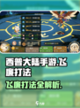 西普大陆手游飞廉打法攻略介绍