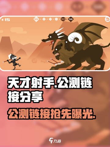天才射手公测链接是什么介绍截图1