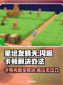 星绘友晴天🔥黑屏闪退卡顿？这些解决办法超实用！