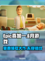 Epic喜加一《游戏名称》🔥免费领取仅限本周！不要错过👇