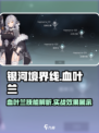 银河境界线血叶兰技能怎么样介绍
