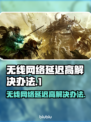 无线网延迟高？这些解决办法让你畅玩无忧🔥🚀