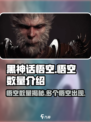 黑神话悟空💥：多个悟空等你来战！🔥