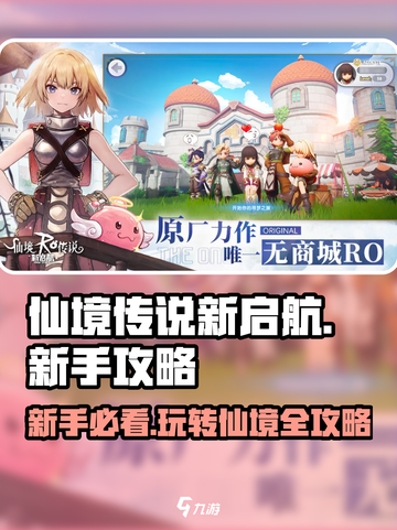 仙境传说新启航攻略大全介绍截图1
