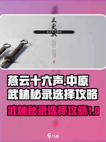 燕云十六声中原武林秘录选哪个介绍截图1