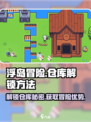 浮岛冒险仓库解锁🔥秘籍来了！快人一步💡
