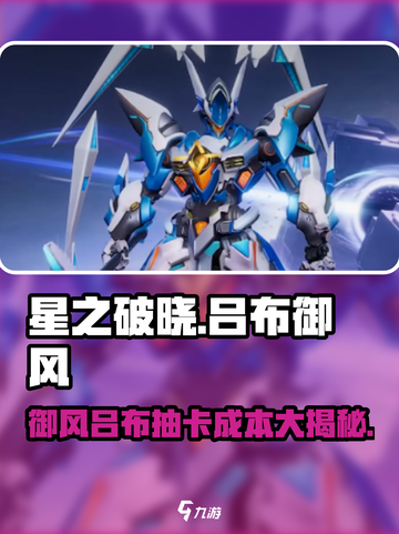 星之破晓：吕布御风抽卡价格🔥超值还是坑？截图1