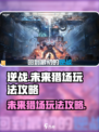 逆战未来猎场有哪些介绍