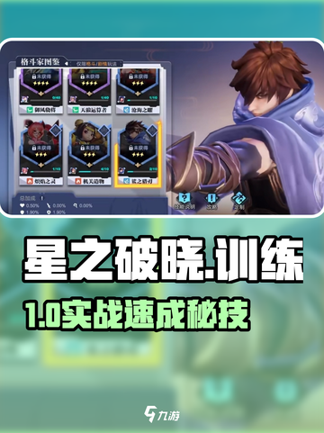 🎮星之破晓竟有隐藏训练模式？截图1