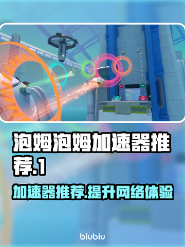 泡姆泡姆加速器推荐🔥游戏党必看！🎉截图1