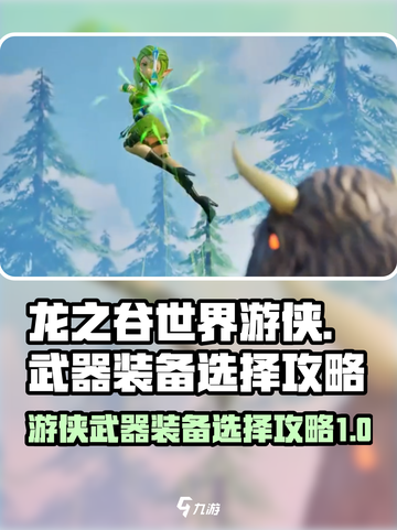 龙之谷世界🔥游侠武器装备选择攻略✨截图1