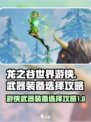 龙之谷世界🔥游侠武器装备选择攻略✨