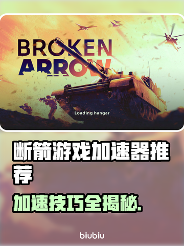 断箭游戏加速秘籍🔥玩转断箭不再卡顿🚀截图1