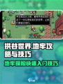 拱谷世界地牢攻略介绍