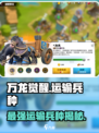 万龙觉醒🔥运输兵种全面解析！🚀