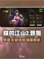朕的江山2甄姬厉害吗介绍