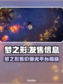 🎮梦之形爆价公开！平台揭晓🔥