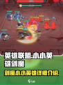 小小英雄剑魔怎么样介绍