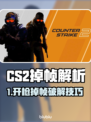 💥CS2开枪掉帧？人多更卡？速看解决方法！🎮