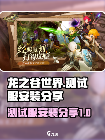 龙之谷世界测试服入口介绍截图1