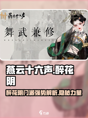 燕云十六声🔥醉花阴门派超强解析来了！游戏技巧大曝光🎮截图1