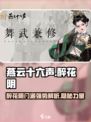 燕云十六声🔥醉花阴门派超强解析来了！游戏技巧大曝光🎮