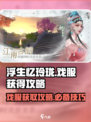 浮生忆玲珑💥戏服获取全攻略🎉