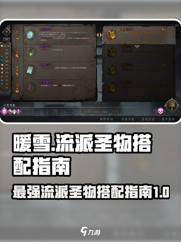 暖雪手游最强流派圣物搭配🔥一招制胜！截图1