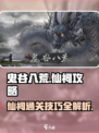 鬼谷八荒仙祠攻略介绍