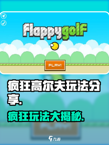 疯狂高尔夫🎮玩法大揭秘，超劲爆技巧等你来学！截图1
