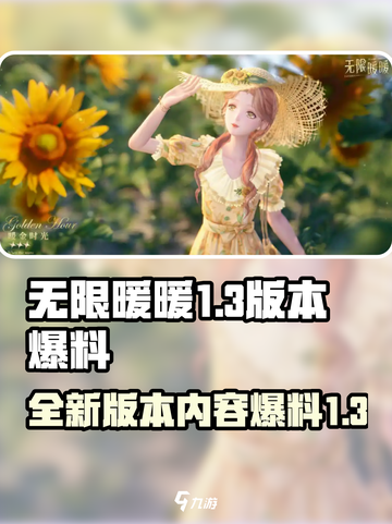 无限暖暖1.3爆料介绍介绍截图1