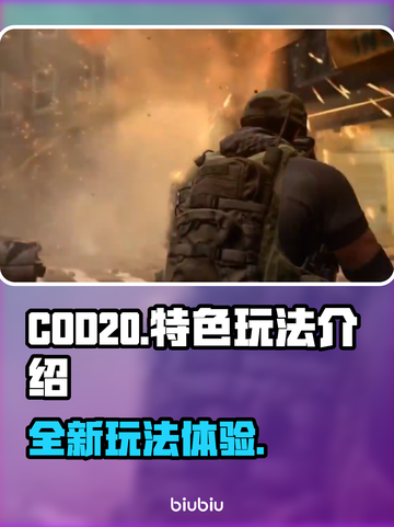 COD20测评🔥特色玩法大揭秘！🎮截图1