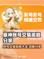 原神账号交易渠道大曝光！🔥安全靠谱在这里👇