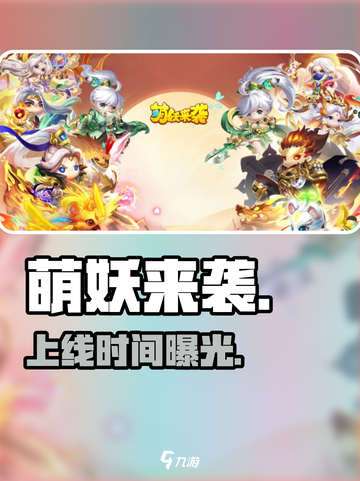 萌妖来袭🔥即将上线！速看⏰截图1