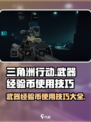 三角洲行动🔥武器经验币使用技巧大曝光！