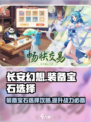 长安幻想手游宝石怎么选择介绍