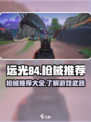 远光84手游枪械推荐介绍