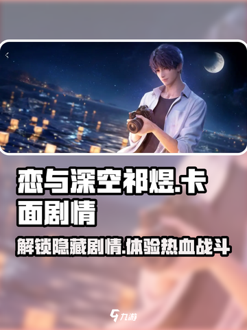 恋与深空🔥祁煜卡面剧情大曝光，甜虐交织✨截图1