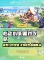 心动小镇派对攻略💥，这样办派对超有趣！🎮🎉