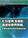 七日世界生命形态进化研究所怎么打介绍
