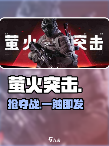 萤火突击🔥抢夺武器爽到爆！截图1